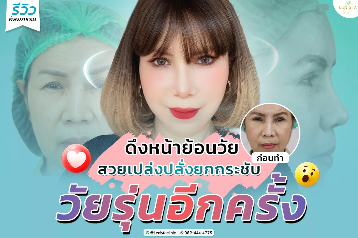 รีวิวดึงหน้าย้อนวัย สวยเปล่งปลั่งยกกระชับวัยรุ่ยอีกครั้ง - lenistaclinic
